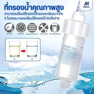 กรองฝักบัว แท่งกรองน้ำ ฟิลเตอร์กรองน้ำ กรองน้ำประปา รุ่นใหม่เปลี่ยนไส้กรองได้ กรองน้ำใช้ ฝักบัวกรองน้ำ
