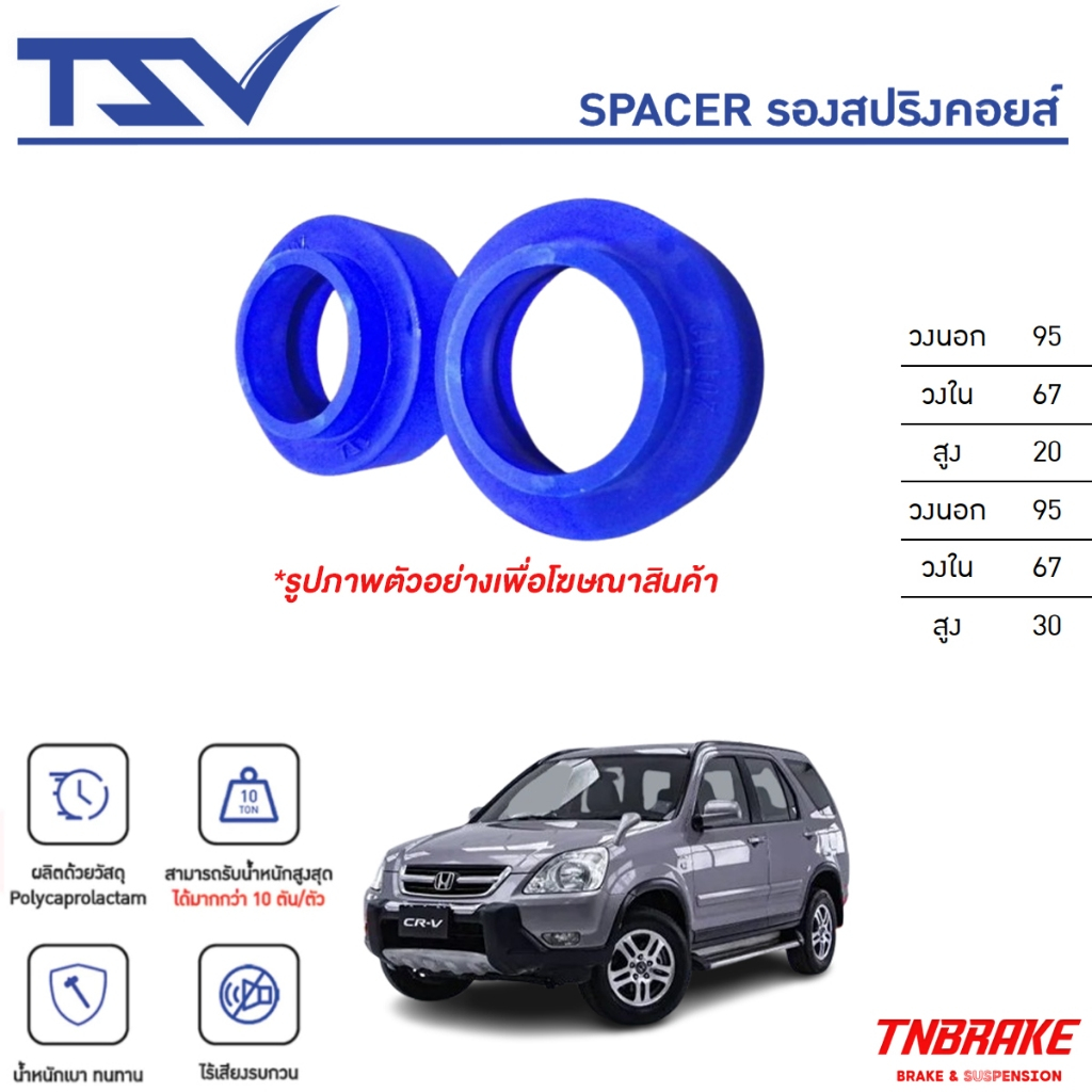 TSV สเปเซอร์ spacer รองสปริง ยกสูง คอยส์ โช๊ค หลัง HONDA CR-V G2 ปี 2002-2006 (ราคาต่อตัว)