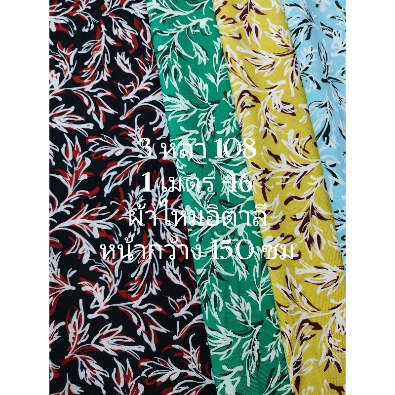 ผ้าไหมอิตาลี เนื้อนิ่มมาก ลายเงาใบไม้ หน้ากว้าง 150 - 152 cm #ผ้าเมตร #ผ้าหลา #ผ้าตัดชุด