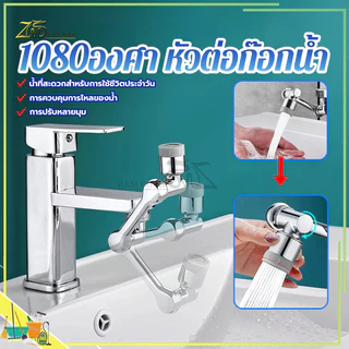 1080องศา หัวต่อก๊อกน้ำ หัวต่อก๊อกน้ำ หัวก๊อกห้องน้ำ หมุนได้ ปรับได้ ก๊อกเสริม สะดวกในการใช้งาน ปรับน้ำได้ 2 โหมด