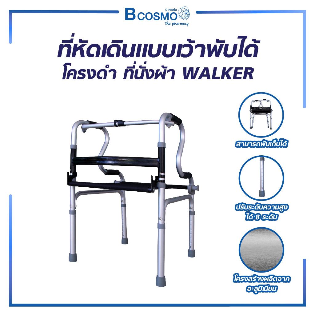 ที่หัดเดิน WALKER พยุงเดิน นั่งได้ พับได้ มีจุกยางกันลื่น โครงสร้างทำจากอลูมิเนียม น้ำหนักเบา
