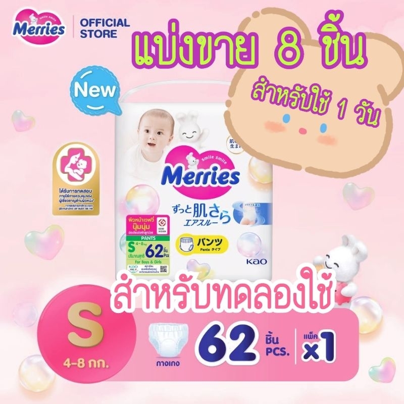🔖🧸 แบ่งขาย แพมเพิสเมอรี่ Merries Size S แบบกางเกง แพค 8 ชิ้น (1 วัน) เหมาะสำหรับทดลองใช้ หรือพกพา