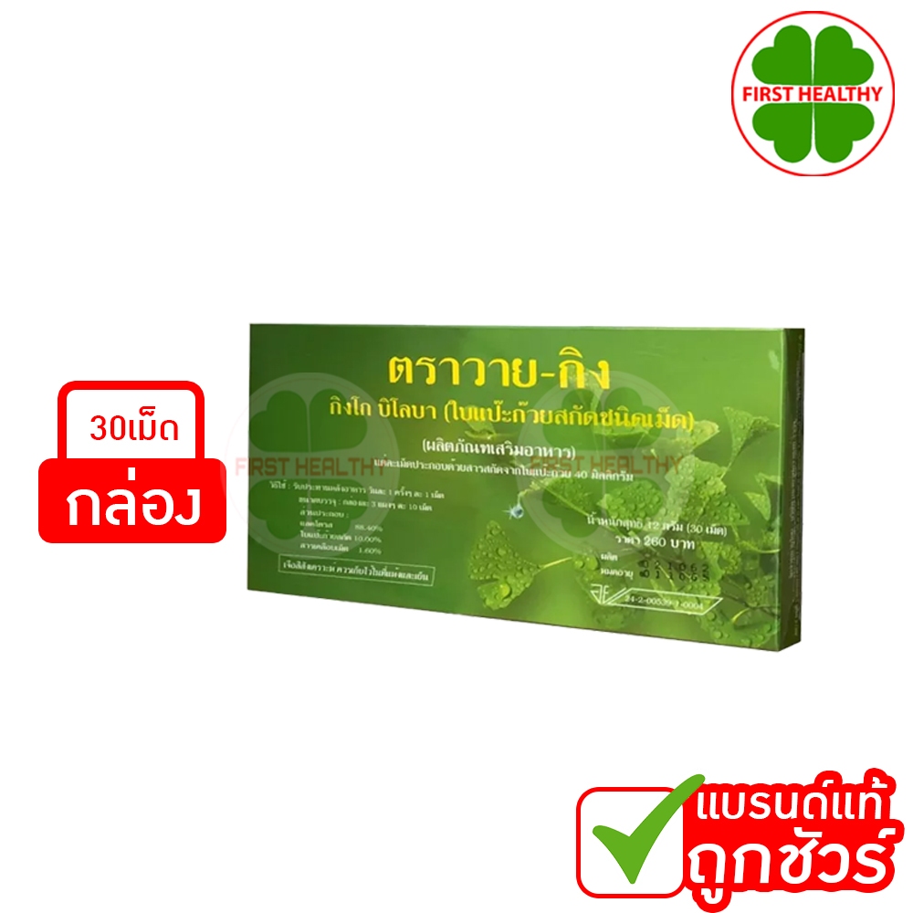 Y-GINK ใบแป๊ะก๊วยสกัดชนิดเม็ด Y GINK กิงโก บิโลบา ตราวาย-กิง (1 กล่อง 30 เม็ด)