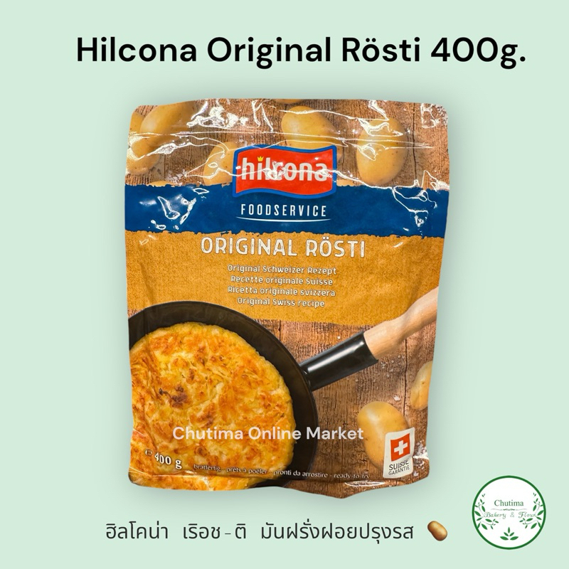 Hilcona Original Rösti  400g.  ฮิลโคน่า เริอช-ติ มันฝรั่งฝอยปรุงรส potatoes