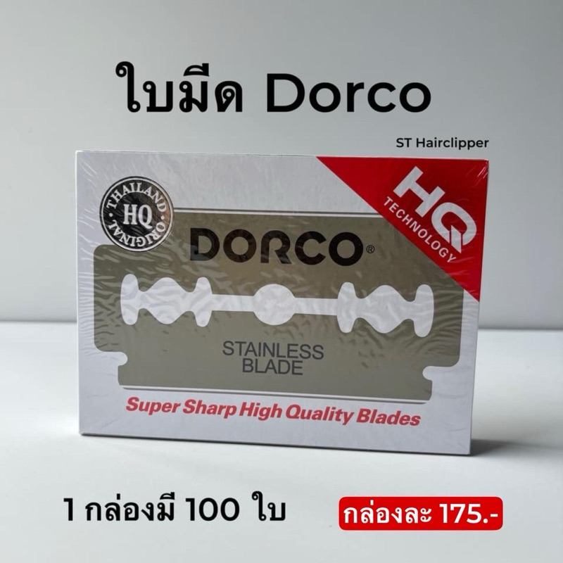 ใบมีดโกน Dorco 1 กล่อง 100 ใบ ของแท้ 100% ใบมีดโกนดองโก อย่างดี สำหรับช่างตัดผม
