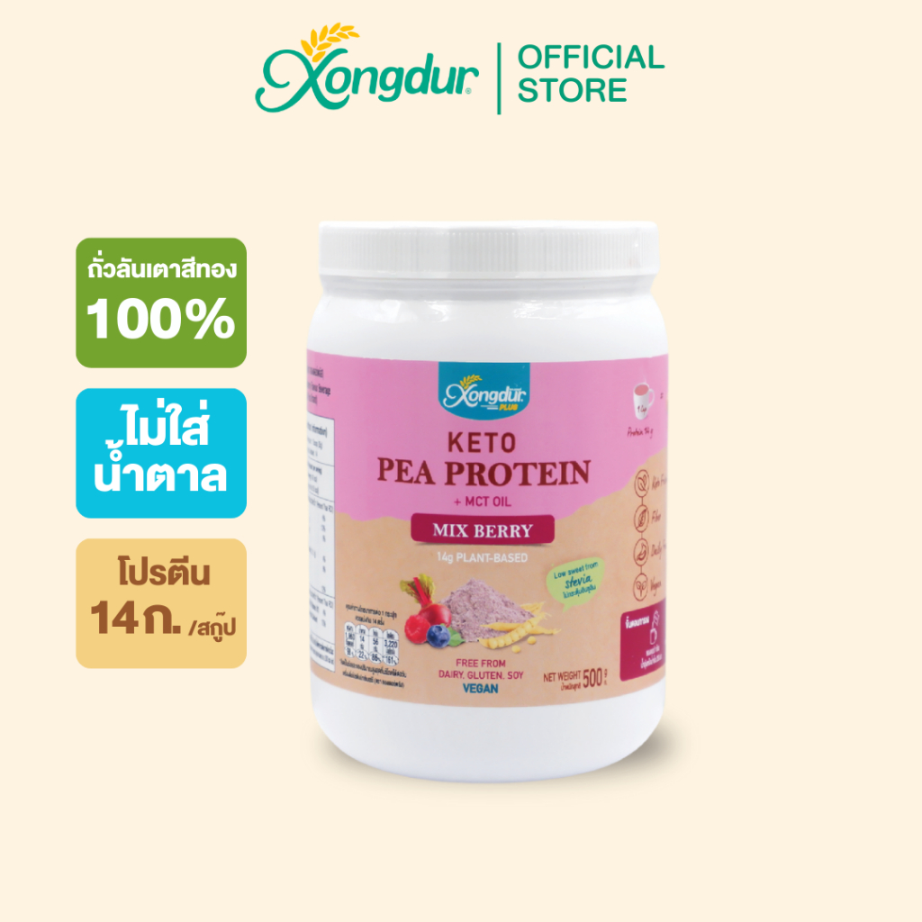 เครื่องดื่มโปรตีนถั่วลันเตา รสมิกซ์เบอร์รี่ (500 กรัม) ไม่มีน้ำตาล ซองเดอร์ Xongdur Plant Base Protein [128-002]