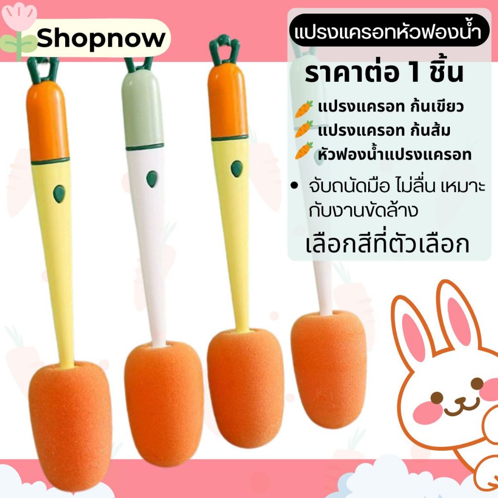 P258 แปรงแครอท หัวฟองน้ำ ด้ามจับยาว ล้างแก้ว ทําความสะอาด ล้างแก้ว ขวดนม ล้างขวด อุปกรณ์ล้างขวด SP