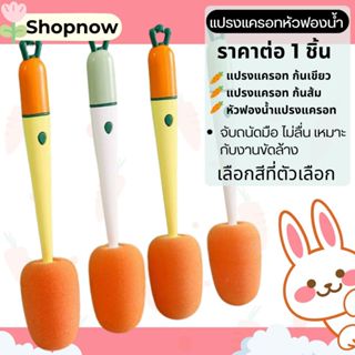 P258 แปรงแครอท หัวฟองน้ำ ด้ามจับยาว ล้างแก้ว ทําความสะอาด ล้…