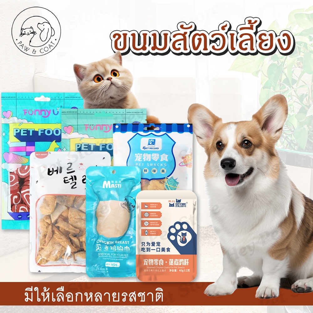 ขนมขบเคี้ยวไก่ชีสก้อนเนื้อก้อนเนื้อวัว แก้เบื่ออาหาร มีหลายรสชาติ  แซลมอนป่น ผงไข่แดง ตับไก่ป่น ปลาทูน่า