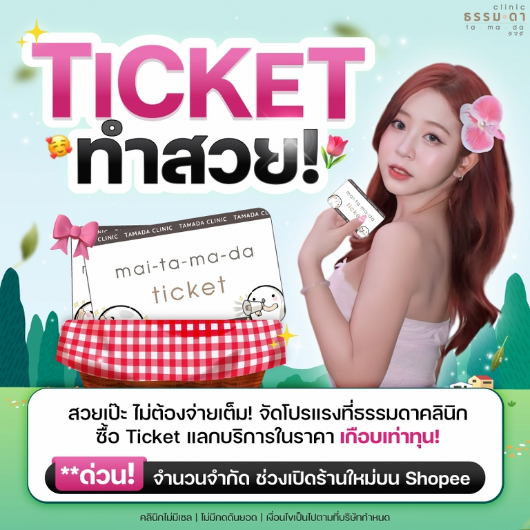 [E-voucher] Ticket ทำสวย ธรรมดาคลินิกทุกสาขา