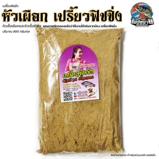 เหยื่อตกปลาสูตรพิเศษ รำซิ่ง หัวเผือก เปรี้ยวฟิชชิ่ง สำหรับตกปลาตามแหล่งธรรมชาติทั่วไป และปลาบ่ออ่างเก็บน้ำ