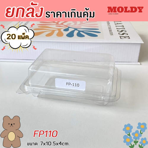 (ยกลัง) FP110 กล่องใส 1 ช่อง แพ็ค100ใบ/1ลัง บรรจุ10แพ็ค ราคาคุ้มมาก