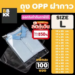 ถุงแก้วฝากาว ถุงฝากาว ถุงใสฝากาว ขนาดกลาง (แพค100ใบ) ซองพลาสติกใส ใส่เสื้อผ้าขาย ซองแก้ว