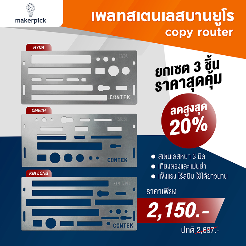 ส่งตรงจากโรงงาน | เซต 3 ชิ้น เพลทบานยูโร copy router เพลทเร้าเตอร์บานยูโร เพลทสเตนเลส ยี่ห้อ HYDA , 