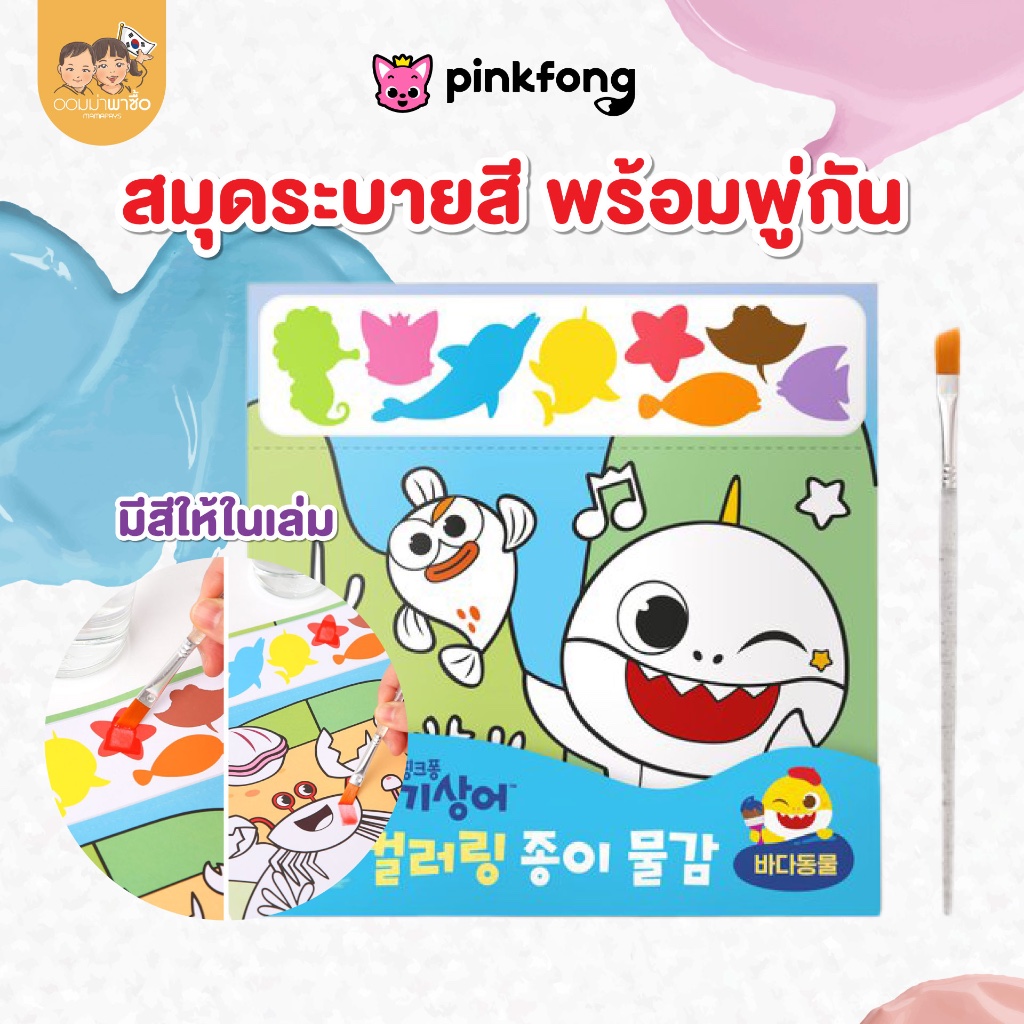 Pinkfong สมุดระบายสี กระดาษระบายสี พร้อมสีน้ำและพู่กันในชุด 12 แผ่น ลาย Baby Shark เบบี้ชาร์ค