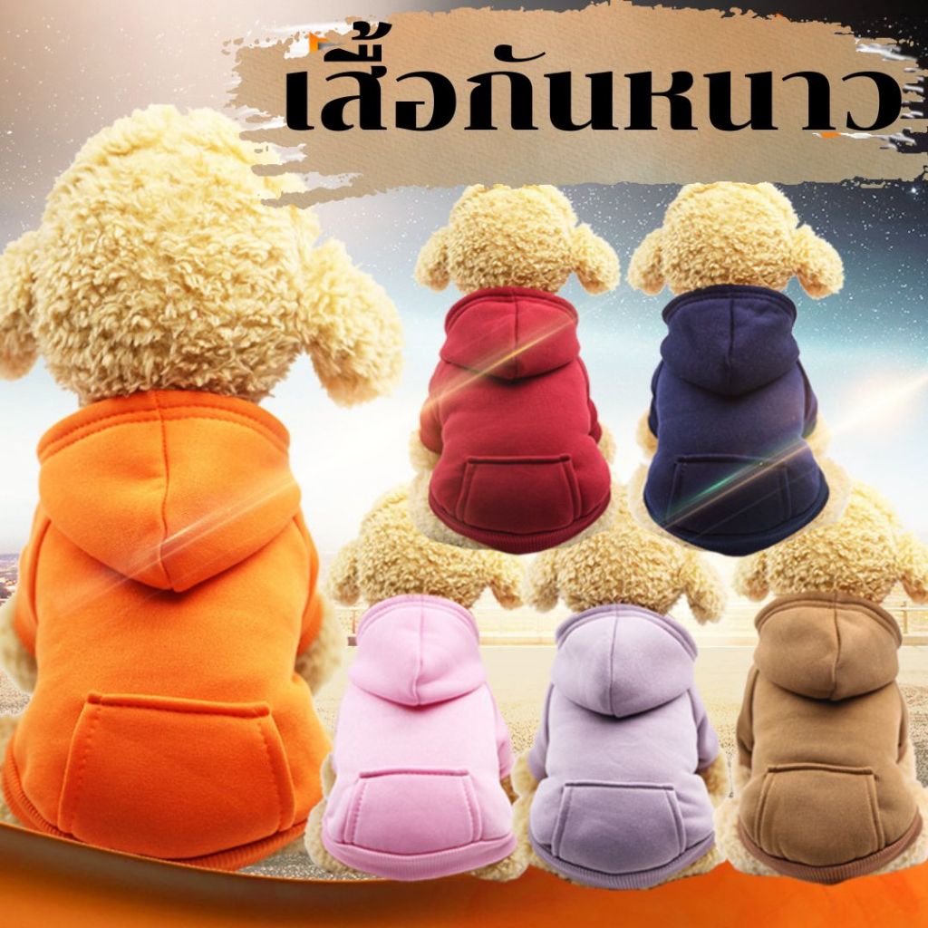 Pookpik เสื้อผ้าสัตว์เลี้ยง เสื้อกันหนาว ชุดหมา ชุดแมว มีฮู้ด สีพื้น ผ้าหนา 008H15