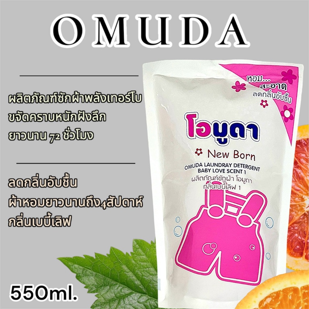 Omuda น้ำยาซักผ้าสำหรับเด็ก สูตรออร์อ่อนโยน ขนาด 550 มล. แบบถุงเติม กลิ่นหอมติดทน
