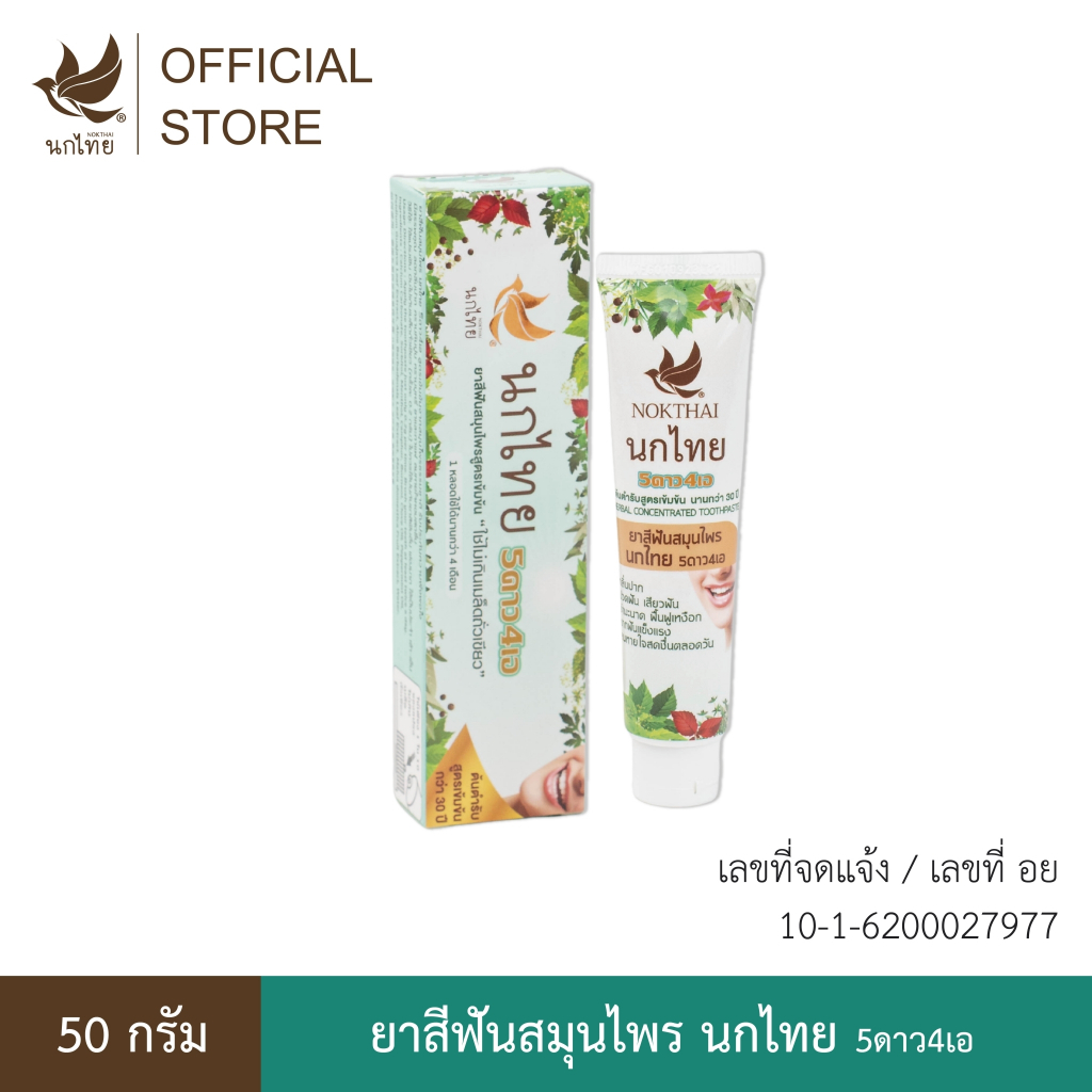 ยาสีฟัน สมุนไพรนกไทย 5ดาว4เอ - 50 กรัม – สูตรต้นตำรับ (แถมฟรี ยาสีฟัน 8 กรัม 3 หลอด)