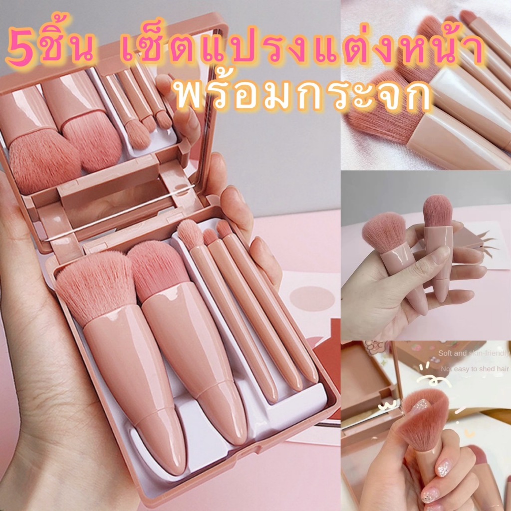 365mall(HZJ25）5ชิ้น เซ็ตแปรงแต่งหน้า พร้อมกระจก ขนนุ่ม คุณภาพสูง