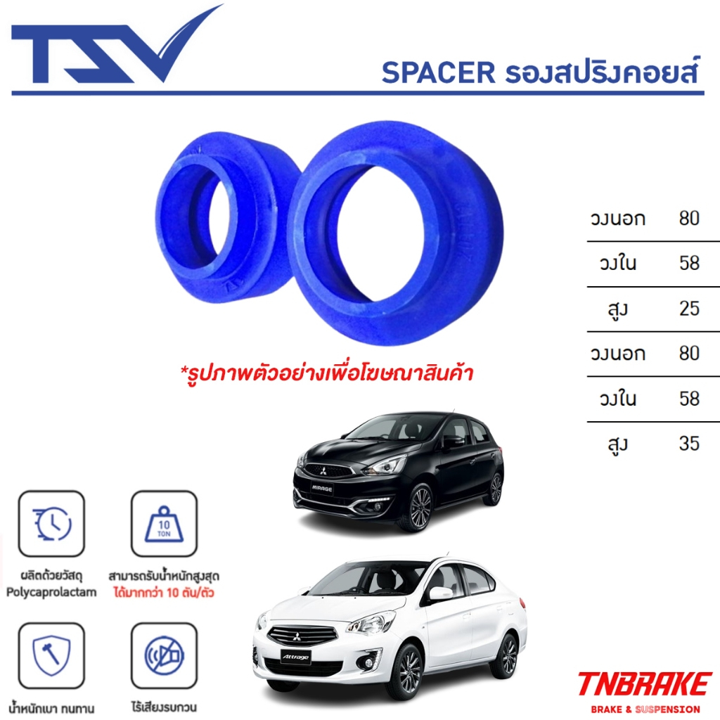 TSV สเปเซอร์ spacer รองสปริงยกสูง คอยส์ โช๊คหลัง Mitsu Mirage ปี12-18, Attrage ปี12-18 (ราคาต่อชิ้น)
