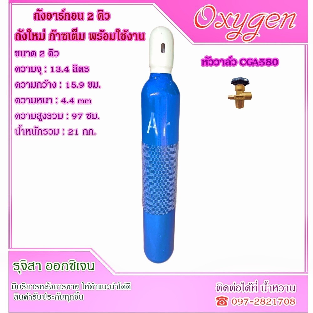 ถังอาร์กอน 2 คิว ใหม่มือ 1 ( อาร์กอน Argon )