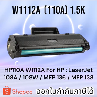 หมึก 110A W1112A For : LaserJet 108A / 108W / MFP 136 / MFP 138 มีชิปพร้อมใช้