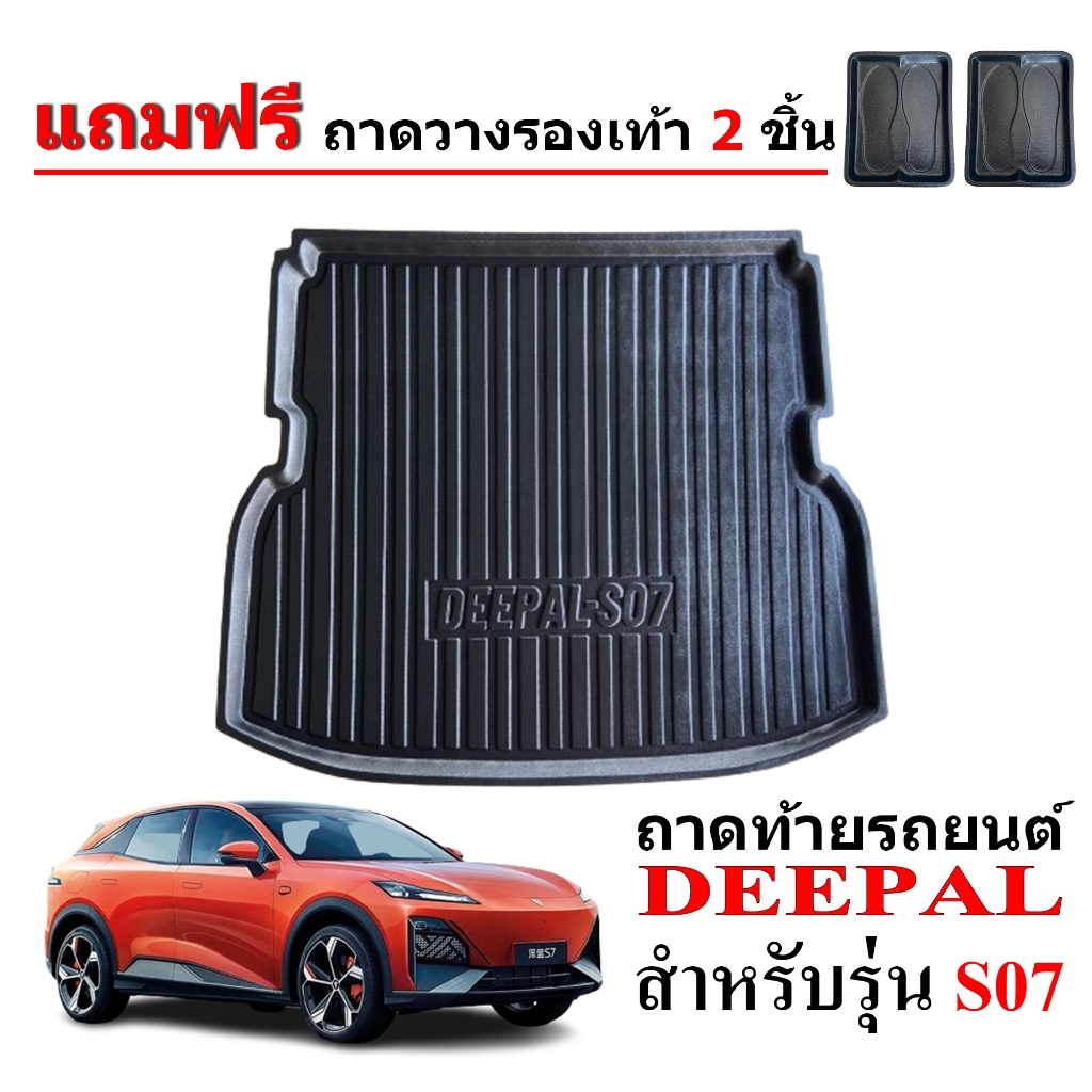 ถาดท้ายรถยนต์ DEEPAL รุ่น S07 พร้อมส่ง #สินค้าผลิดในไทยเกรดส่งศูนย์ #จัดส่งด่วน