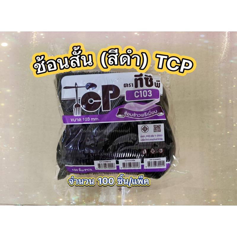 (ยกมัดใหญ่)ช้อนสั้นสีดำTCP ช้อนข้าวพรีเมี่ยมTC บรรจุ2500ชิ้น