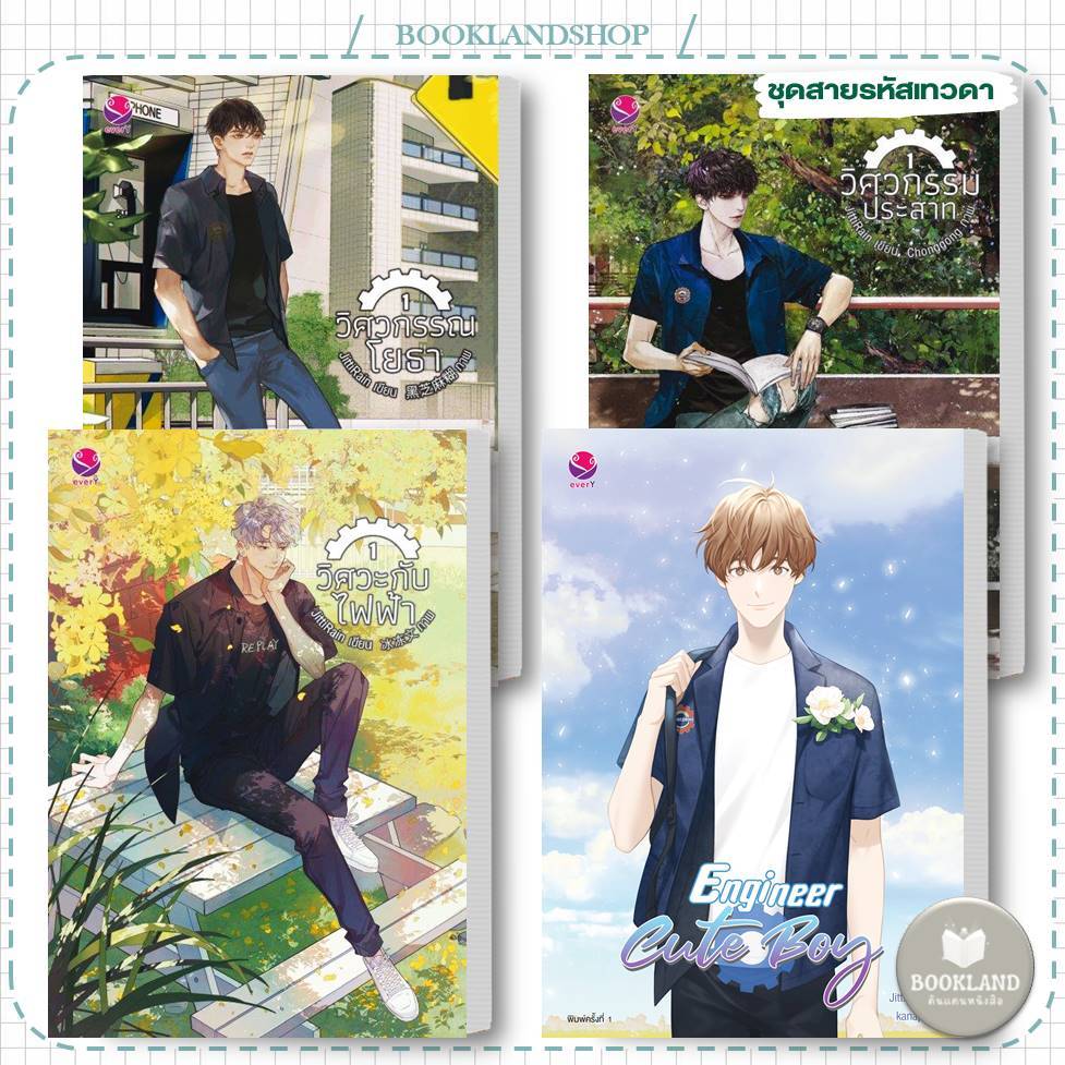ชุดสายรหัสเทวดา / วิศวกรรณโยธา / วิศวกรรมประสาท / วิศวะกับไฟฟ้า / Engineer Cute Boy #BookLandShop