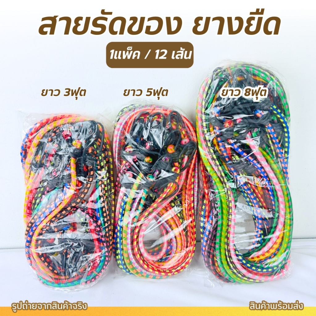 สายรัดยางยืด มีตะขอหัวท้าย ยางยืดรัดของ สายรัดมอเตอร์ไซค์ มี 3 ขนาด 3 / 5 / 8 ฟุต ยกโหล สุดคุ้ม
