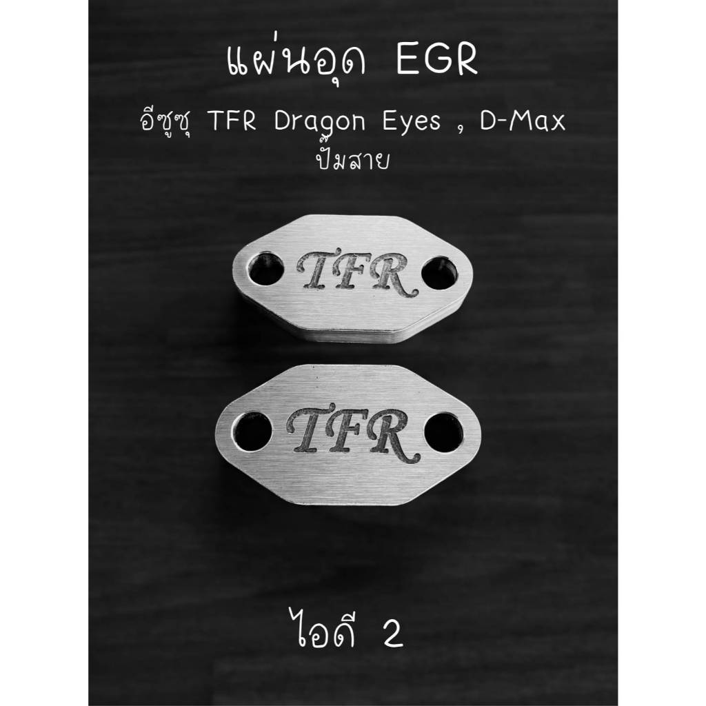 แผ่นอุด EGR อีซุซุ TFR Dragon eye , Dmax ปี02-04  4JA1-T, 4JB1-T, 4JH1-T อลูมิเนียม 6061 หนา 10มิล แผ่นเล็ก 2 แผ่น