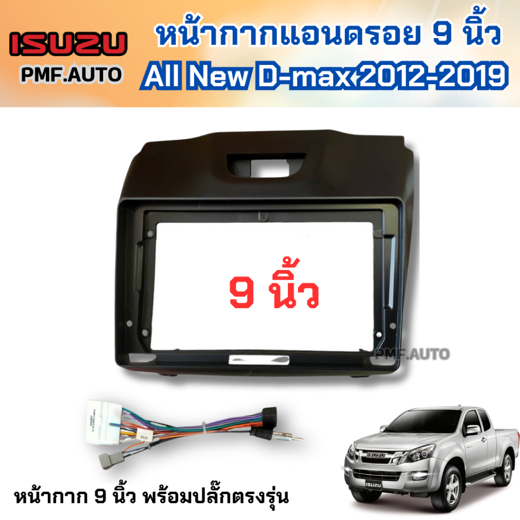 หน้ากากจอแอนดรอยด์ ISUZU ALL NEW D-MAX 2012-2019 สำหรับจอ 9 นิ้ว พร้อมปลั๊กตรงรุ่น หน้ากากจอAndroid