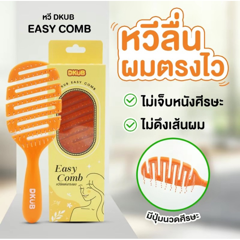 (ของแท้) หวีดีคับ หวีถนอมเส้นผม DKUB EASY COMB ดีคับ หวีผม หวีดีครับ หวีDKUB หวีแปรง สำหรับผมพันกัน แก้ผมพัน พร้อมส่ง