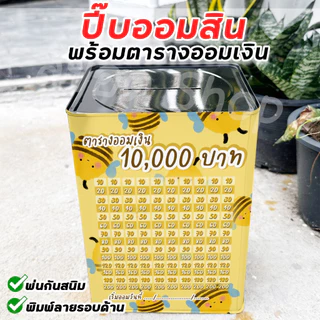 กระปุกออมสินปี๊บแถมฟรีตารางออมเงิน +สติกเกอร์ตกแต่ง ปี๊บออมสิน กันน้ำ รีดสติกเกอร์ทั้งใบ พ่นสีกันสนิม ขนาด 15 CM, 23 CM