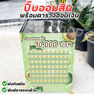 กระปุกออมสินปี๊บแถมฟรีตารางออมเงิน +สติกเกอร์ตกแต่ง ปี๊บออมสิน กันน้ำ รีดสติกเกอร์ทั้งใบ พ่นสีกันสนิม ขนาด 15 CM, 23 CM