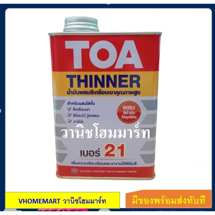 TOA ทินเนอร์ผสมสีเคลือบ เบอร์ 21 ขนาด 0.946 ลิตร