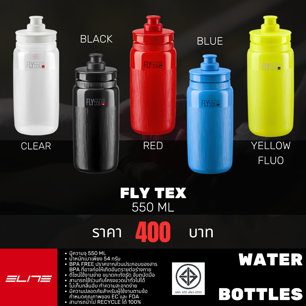 [Fly Tex 550 ml.] กระบอกน้ำ Elite รุ่น Fly Tex ขนาด 550ml. (มีมอก.)