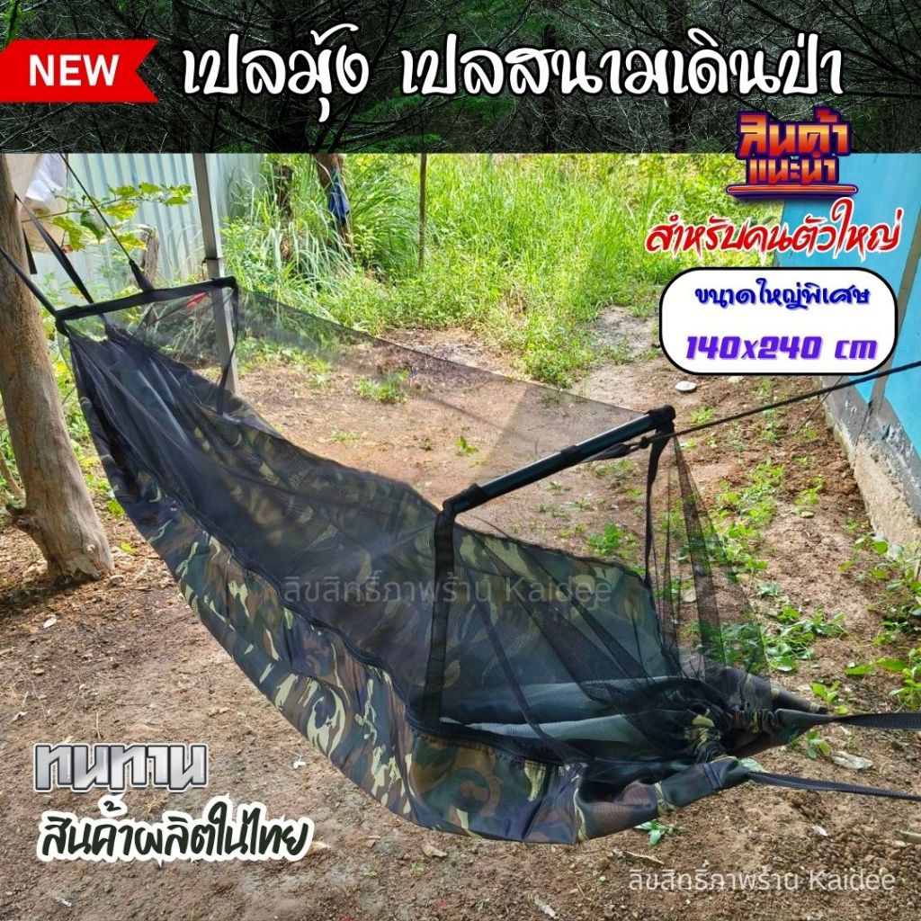 เปลมุ้ง งานไทย แบบหนา2ชั้น เปลทหารมีมุ้ง เปลนอนป่า เปลสนาม เปลทหาร เปลเดินป่า ขนาดใหญ่ XL เปลมุ้งกันยุงกันแมลง