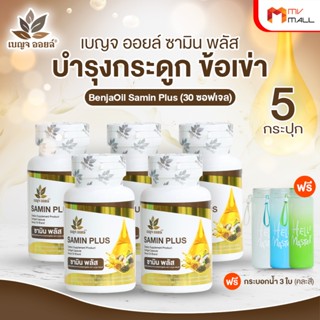[5 กระปุก] ผลิตภัณฑ์เสริมอาหารเบญจออยล์ ซามิน พลัส Benja Oil…