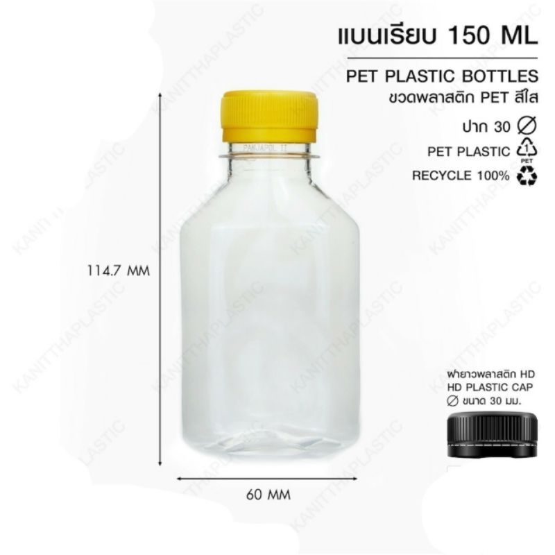 ขวดพลาสติกเพรช ทรงแบน ขนาด150 ml.ฝาดำ