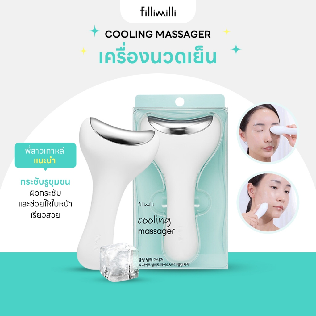 FILLIMILLI COOLING MASSAGER เครื่องนวดเย็น