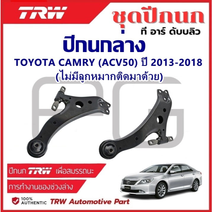 TRW ปีกนกล่าง L/R TOYOTA CAMRY (ACV50) ปี 2013-2018 (ไม่มีลูกหมากติดมาด้วย) ปีกนก รถญี่ปุ่น