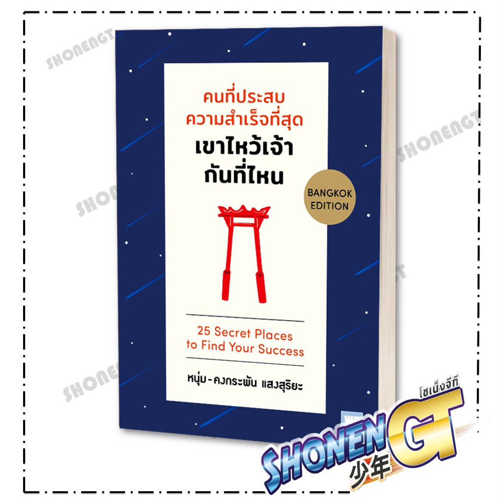 หนังสือ คนที่ประสบความสำเร็จที่สุด เขาไหว้เจ้าฯ ผู้เขียน หนุ่ม (คงกระพัน แสงสุริยะ) สำนักพิมพ์ วีเลิร์น (WeLearn)