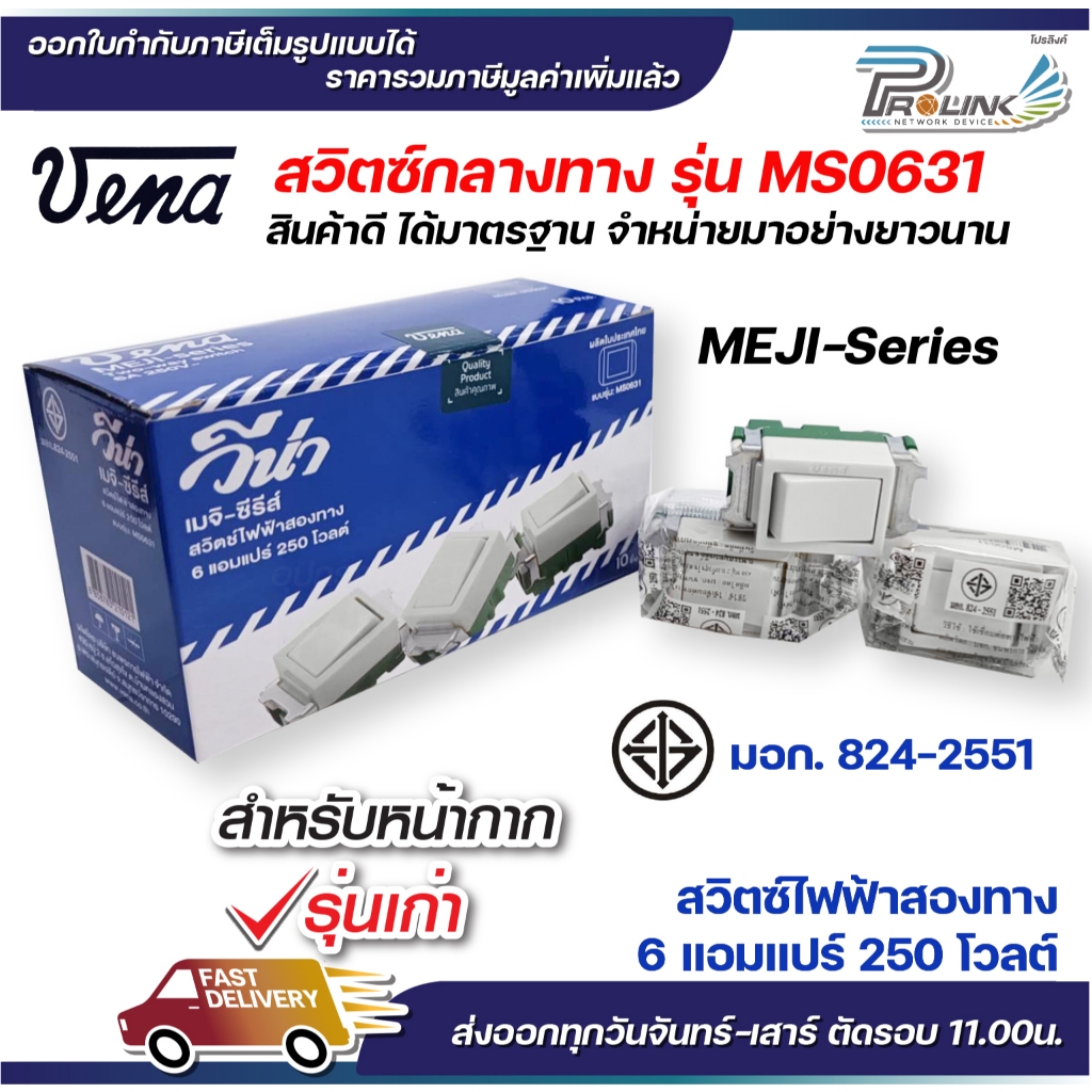 vena สวิตซ์ไฟฟ้า สองทาง กลางทาง รุ่นเก่า แบบขันล็อค มอก รุ่น MS0631 รองรับ 6A 250V Two way switch
