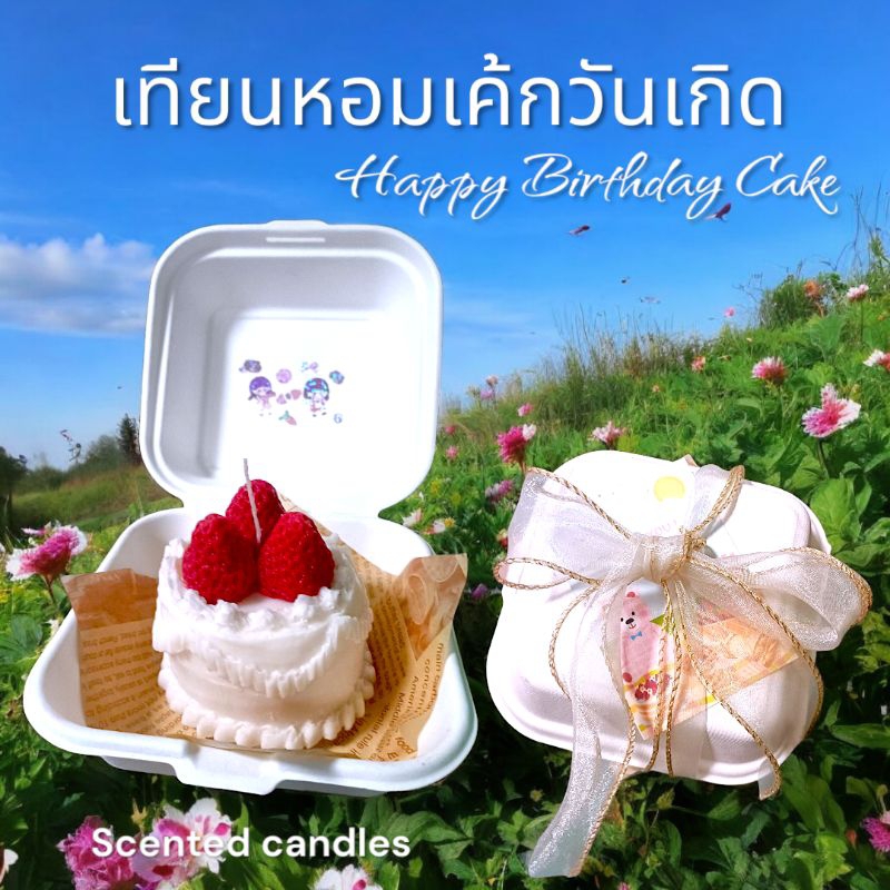 🎂เทียนหอมเค้กวันเกิด กลิ่นButter Cake และเบอรี่ ระบุข้อความได้พร้อมกล่องตามรูป ของขวัญวันเกิด เทียนห