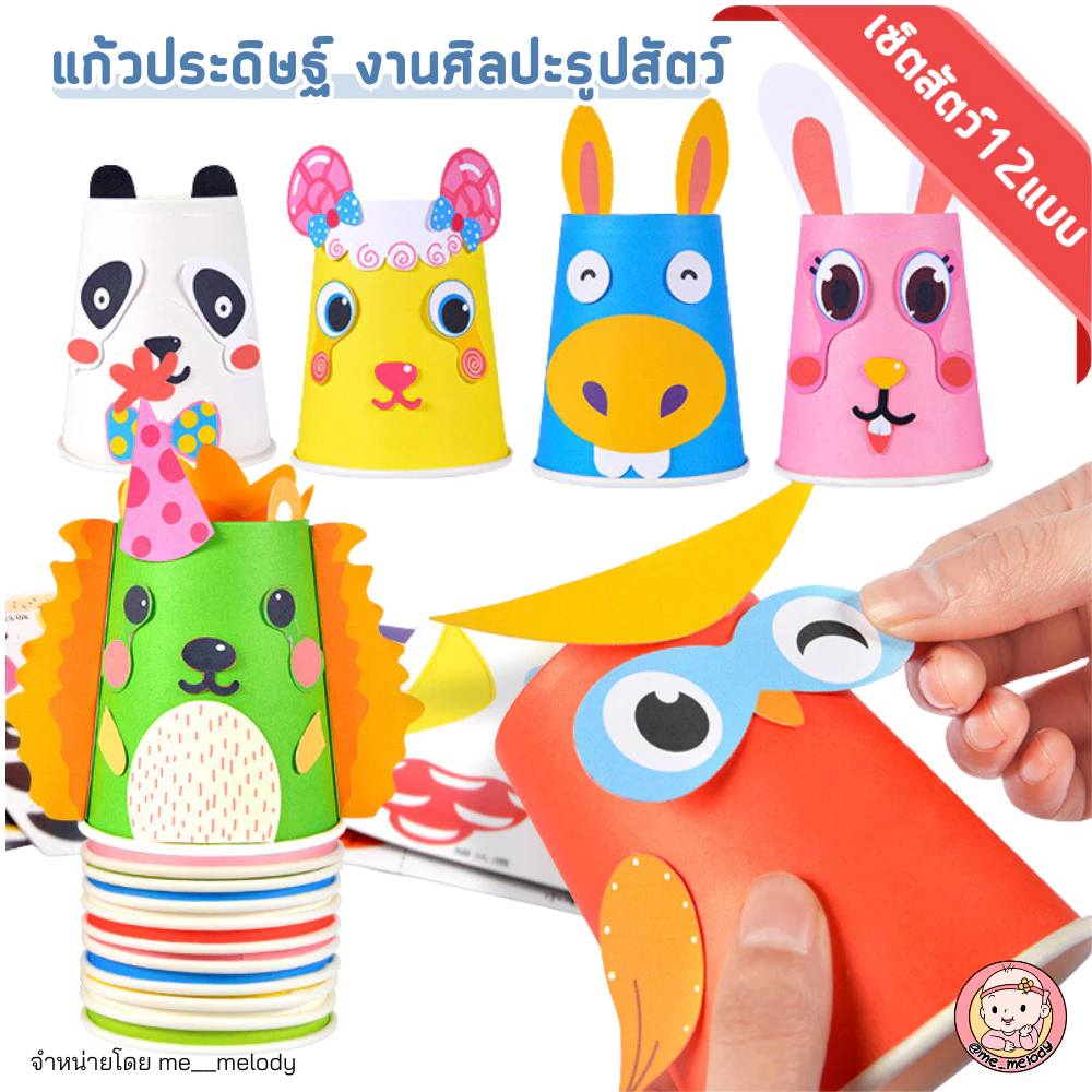 ของเล่นเด็ก งานฝีมือ แก้วประดิษฐ์ งานศิลปะ รูปสัตว์ต่างๆ 12แบบ ของเล่นเด็กอนุบาล 5ขวบ+ DIY