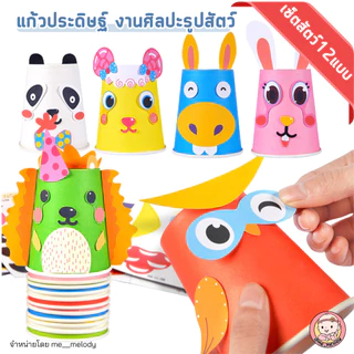 ของเล่นเด็ก งานฝีมือ แก้วประดิษฐ์ งานศิลปะ รูปสัตว์ต่างๆ 12แบบ ของเล่นเด็กอนุบาล 5ขวบ+ DIY