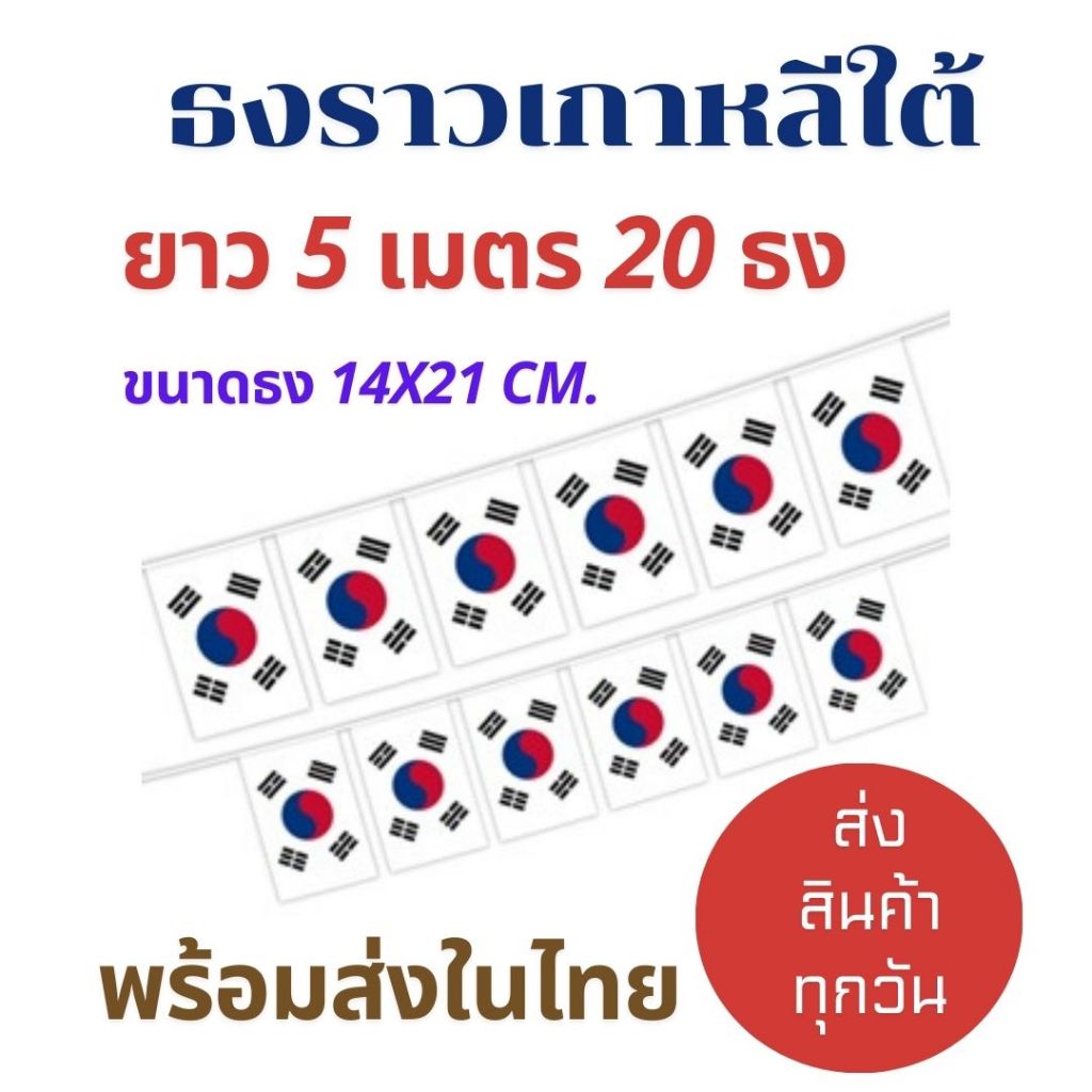 ธงราวเกาหลีใต้ ธงแขวนประดับตกแต่ง ยาว 5 เมตร/20 ธง ขนาดธง 14x21 cm.