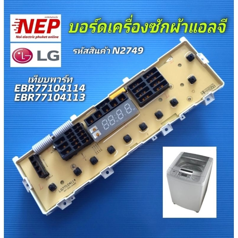 N2749 บอร์ดเครื่องซักผ่้าฝาบนแอลจีLG เทียบพาร์ท EBR77104113 เทียบรุ่นT1103TEDTM, WF-T1265TD, WF-T1465TD สินค้าใหม่