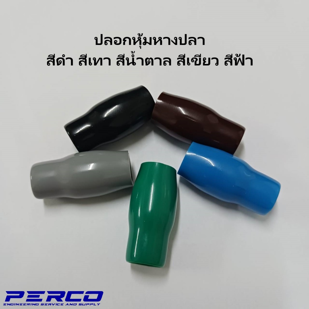 ปลอกหุ้มหางปลา เบอร์16,25,35,70,90 สีเขียว สีฟ้า สีเทา สีดำ สีน้ำตาล เลือกสีได้ (แพ็คละ 20ตัว)